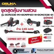 เลื่อยไฟฟ้าไร้สาย + กรรไกรตัดกิ่ง + ด้ามต่อ 20V OCMC536-M1 / OCMPP451-D1 / OCMC1536-01 / OCMC1536-02