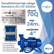 ปั้มหอยโข่ง handuro DC และ AC/DC และ DCHV high voltage 550w 750w 1100w 1500w 2200w หอยโข่ง 1แรง 2แรง