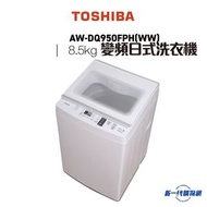 oshiba 東芝 -AW-DQ950FPH(WW)  變頻日式洗衣機