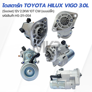ไดสตาร์ท TOYOTA HILUX VIGO 3.0L (Socket) 12V 2.2KW 10T CW (แบบปลั๊ก) HS-211-054 ไดร์ใหม่