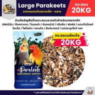 (กระสอบ20KG) Farmland Large Parakeets อาหารนกแก้ว อาหารธัญพืชสำหรับนกแก้วขนาดเล็ก - กลาง