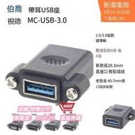樂享購✨MC-USB-3.0帶耳朵M3大螺絲固定母對母雙通直機箱面板安裝插座2.0