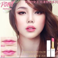 韓國製造🇰🇷PONY女王 花漾唇膏 04號 (1套2支)