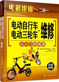 593.電動自行車‧電動三輪車維修從入門到精通（簡體書）