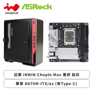 【小巧玲瓏】迎廣 INWIN Chopin Max 蕭邦 鈦灰+華擎 H670M-ITX/ax (有Type-C)