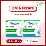 3M Nexcare 1/2 และ 1 นิ้ว x 10 หลา เทปแต่งแผลทรานสพอร์ เทปแต่งแผลชนิดใส เน็กซ์แคร์ เทปติดผ้าก๊อซ เทปแต่งแผล 3M transpore