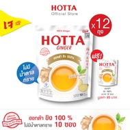 (12 แถม 1) HOTTA น้ำขิงฮอทต้า เครื่องดื่มสมุนไพรขิงผงสำเร็จรูป ขิงผง 100% ไม่มีน้ำตาลทราย ขนาด 10 ซอ