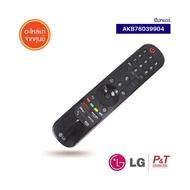 AKB76039904 รีโมททีวี อะไหล่ทีวี LG ของแท้ ตรงรุ่น จากศูนย์ สอบถามรุ่นทีวีก่อนสั่ง