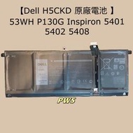 ☆【全新 Dell H5CKD 原廠電池 】☆ 53WH P130G Inspiron 5401 5402 5408