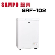 【SAMPO 聲寶】 SRF-102  98L臥式冷凍櫃(含基本安裝)