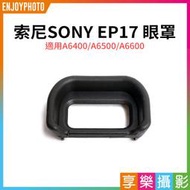 [享樂攝影]【SONY索尼 EP17 眼罩】適用A6400 A6500 A6600 副廠眼罩 相機眼罩 取景器