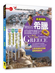 開始在希臘自助旅行 (新第4版)