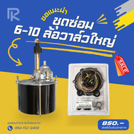 ชุดซ่อมหม้อลมเบรค 6 ล้อ 10 ล้อ (วาล์วใหญ่) ID : 9320-0834 M888