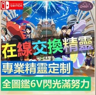 💎Pokemon 朱/紫✅Switch寶可夢 ‼️交換定制‼️ 全圖鑑 6v閃光滿努力值屬性