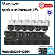 ชุดกล้องวงจรปิด VStarcam กล้องภายนอก กล่องNVR N8216 พร้อมกล้องCS64 ความละเอียด3ล้านพิกเซล และHDD  #B