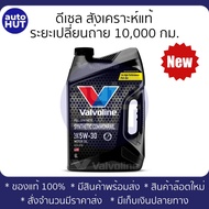 น้ำมันเครื่อง ดีเซล VALVOLINE SYNTHETIC COMMONRAIL วาโวลีน 5W30