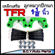 ก้อนรองลูกหมากปีกนก เหล็กเสริมลูกหมากปีกนก TFR (ขนาด 1.5") 1คู่พร้อมน็อต TFR ตัวเตี้ย **สินค้าพร้อมส่ง**