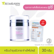 Romrawin Sensi White Cream (30 ml.) ครีมปรับสภาพผิวขาวกระจ่างใส ไม่แพ้