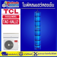 ใบพัดลมแอร์คอยล์เย็นTCL รุ่น TAC-XAL12-อะไหล่ใหม่แท้บริษัท