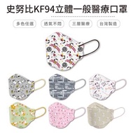 台灣製🍄共15款🌟宏瑋 Snoopy 成人立體口罩 4D 口罩 KF94 成人口罩 Peanuts