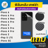 ฟิล์มหลังเคฟล่า สำหรับรุ่น Tecno Pova 6 Pro, Pova 6, Pova 6 Neo, Pova 5, Pova 5 Pro, Pova 5G, Pova