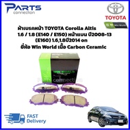 ผ้าเบรคหน้า TOYOTA COROLLA ALTIS 1.6 / 1.8 (E140 / E150) หน้าแบน ปี2008-2013 (E160) 1.61.8 ปี2014 on
