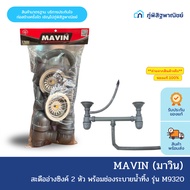 MAVIN (MAVIN) 2-Head Sink Drain With Model M9320 1