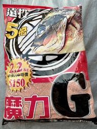 志成 魔力G 2.2KG 黑毛誘餌粉 誘餌粉 A撒