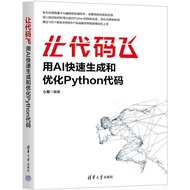 Let Code Fly: Use AI Quickly Generate And Optimize Python (Simplified Book)/Xinyi [Sanmin Online Boo