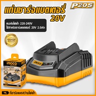 INGCO แท่นชาร์จแบตเตอรี่ 20V แท่นชาร์จ ยี่ห้อ Ingco by tools hunter