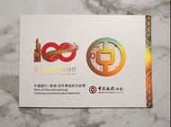 中國銀行百年華誕紀念鈔票   百年中銀