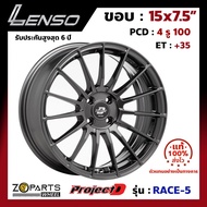 ล้อแม็ก ขอบ15 Lenso ProjectD RACE-5 15x7.5นิ้ว 4รู100 ออฟ35 สีดำ HD รถเก๋ง MG3, Yaris, Vios ของใหม่ แท้โรงงาน