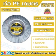 ตราดาว ท่อพีอี ท่อเกษตร PE 32 มิล ยาว 100 เมตรเต็ม !! 2.5 บาร์ ท่อพีอี ท่อเกษตร PE พีอี (คาดเขียว) ข