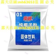 椰子粉 純椰子粉 正宗南國純椰子粉 500g 海南特產 無糖精 原漿椰汁椰奶粉 無添加糖 尋味園