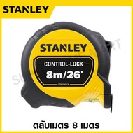 Stanley ตลับเมตร 3 เมตร / 5 เมตร / 8 เมตร / 10 เมตร (สายวัดกว้าง 25 มม.) รุ่น Control-Lock ( Measuring Tape ) STHT37213-30 / STHT37217-30 / STHT37427-30 / STHT37433-30