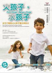 火孩子，水孩子：從五行幫助ADHD孩子專注與自主[二手書_良好]3081 TAAZE讀冊生活