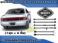 เซตประหยัด ชุดอาร์มหลัง TOYOTA CAMRY SXV10 ปี 1993-1997 (1ชุด 6 ชิ้น) / รูปจริง