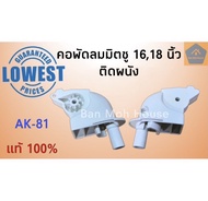 คอพัดลมมิตซูบิชิ ติดผนัง 16,18นิ้ว Mitsubishi แท้ อะไหล่พัดลม AK-81 อะไหล่มิตซู (คละสี) (ราคา/ชิ้น)