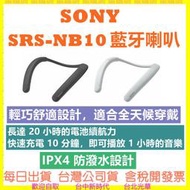 【現貨】SONY SRS-NB10 NB10藍芽頸掛式揚聲器 無線頸掛喇叭