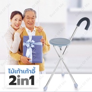 ไม้เท้า ไม้เท้าเก้าอี้ ไม้เท้าพยุงเดิน ตัวช่วยเดิน 2 in 1 ช่วยพยุงการเดิน และกางออกเป็นเก้าอี้ได้ สี