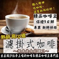 熱銷【高cp值 濾掛式咖啡】阿拉比卡精品咖啡豆 衣索比亞 古吉 藍山 黃金曼特寧 耶加雪夫 果丁丁 巴拿馬 掛耳式000