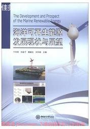 海洋可再生能源發展現狀與展望 於華明 2012-12 中國海洋大學