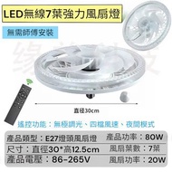 LED無線7葉風扇燈  適用於E27燈座(包郵！BuyUp自取點)平台付款