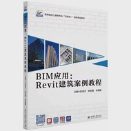 BIM應用：Revit建築案例教程 作者：卓海旋,林標鋒,陳凌傑