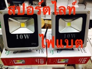 ไฟสปอร์ตไลท์ LED DC AC 12v 24v 10w-250w  IP65 กันน้ำ ใช้ภายนอก