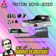 โรลบาร์ TRITON 2015-2020 รุ่น4ประตู (ทรงห้าง)