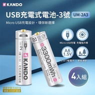 （4入組） Kando 3號 1.5V USB充電式鋰電池_廠商直送