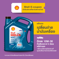 [eService] แพ็กเกจเปลี่ยนถ่ายน้ำมันเครื่องดีเซล กึ่งสังเคราะห์ Shell Helix HX7 10W-30 (6 ลิตร) ฟรีค่