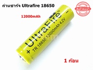 ถ่านชาร์จ แบตเตอรี่ ลิเธียม Ultrafire Li-ion 18650 4.2V 12000 mAh (สีเหลือง) ของแท้100%