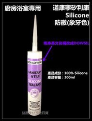 【台北益昌】道康寧 DOW CORNING 矽利康 矽力康 Silicone 中性 象牙色 廚房 浴室 防霉 防黴